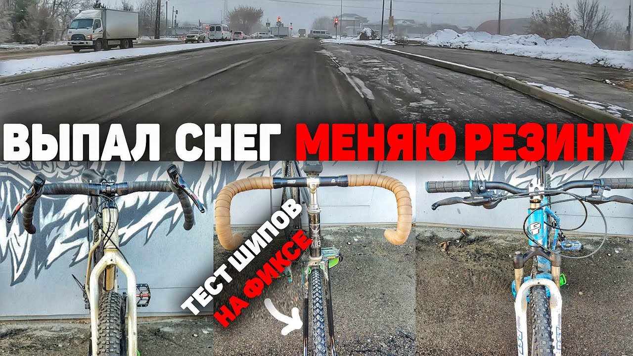 Зимняя резина для моих велосипедов