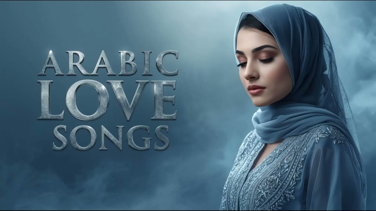 أفضل أغاني الحب العربي | Best Arabic Love Songs Playlist 2026