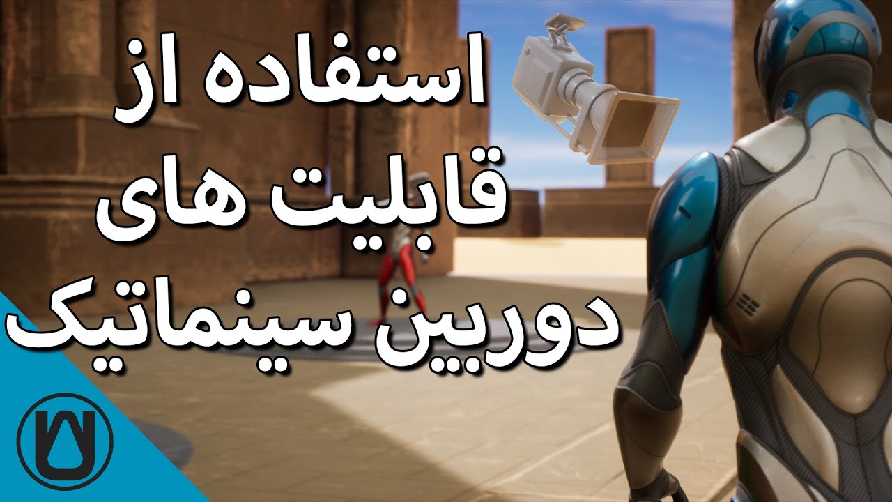 استفاده از قابلیت دوربین سینماتیک در آنریل انجین