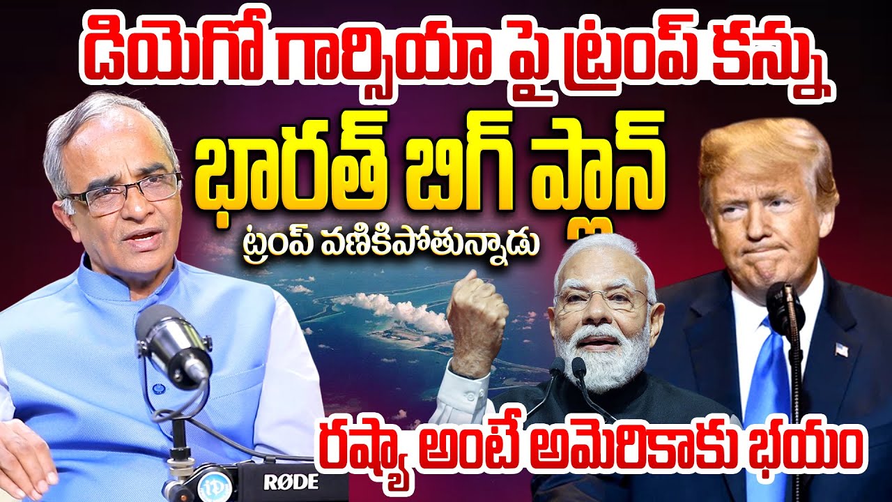 Why Trump Is Focusing On Diego Garcia? || Suresh Kochattil Reveals || @iDreamKumuramBheem