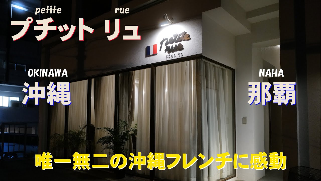 沖縄グルメ探訪Vログ 那覇で最高のフレンチディナー体験 プチット リュ　~Okinawa Gourmet V-Log : French/ENG Sub.~