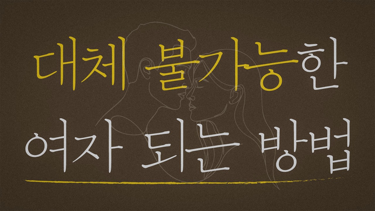 남자가 평생 사랑하는 여자 되는 방법 | 놓지기 싫은 여자 7가지 특징