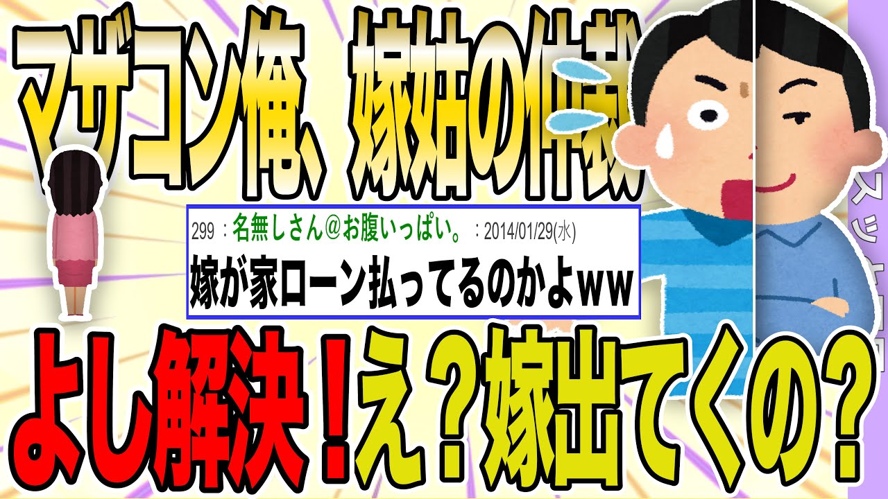【２ch 非常識スレ】マザコン夫が嫁姑の仲裁。「これでよし！無事解決！」→あれ…嫁出ていくの？【ゆっくり解説】