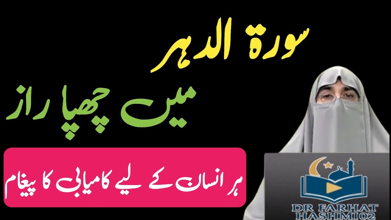 Surah Ad-Dahr (Al-Insan) | Insaan Ki Haqeeqat Jo Aksar Chhupi Rehti Hai|Dr. Farhat Hashmi Bayan 2026