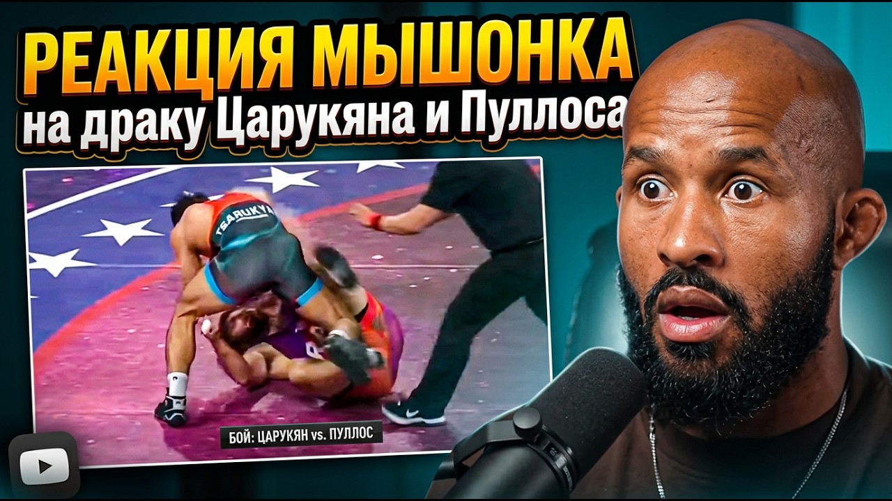 Реакция Мышонка на схватку и драку Царукяна с Пуллосом!