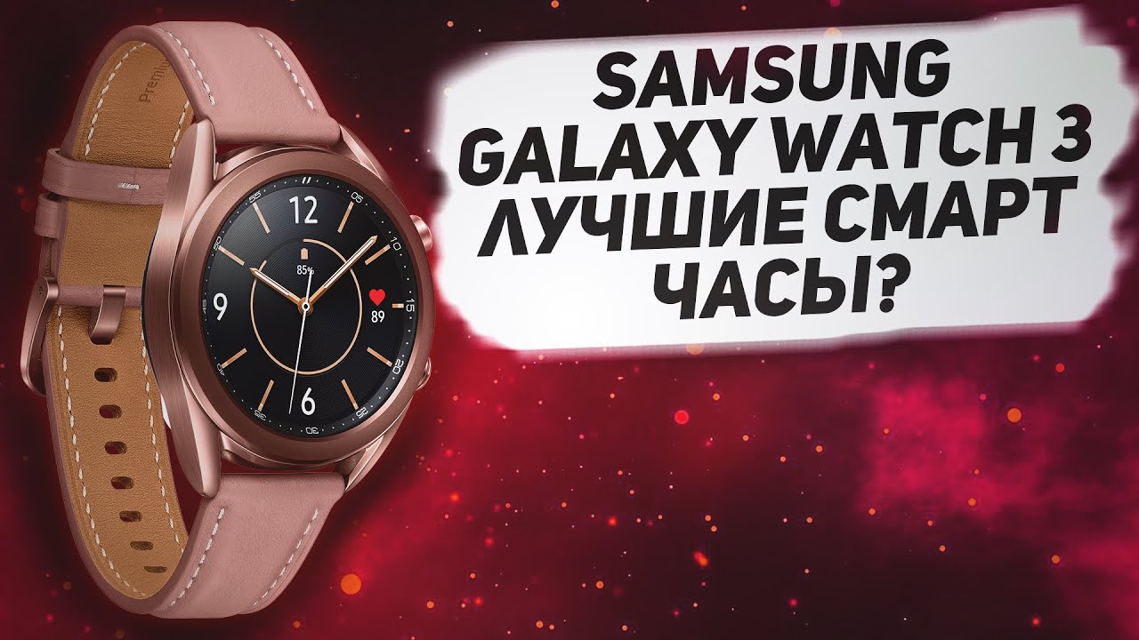 Обзор Samsung Galaxy Watch 3 - стоит ли покупать Galaxy Watch3? Samsung Watch 3