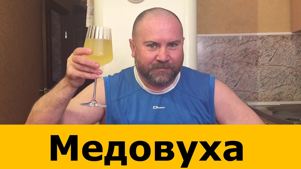 Самая лучшая Медовуха