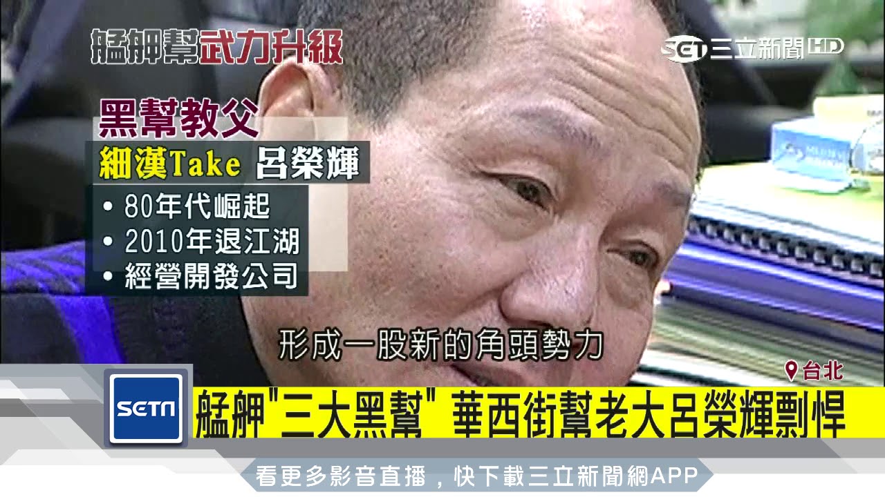 艋舺「三大黑幫」　華西街幫老大呂榮輝剽悍│三立新聞台
