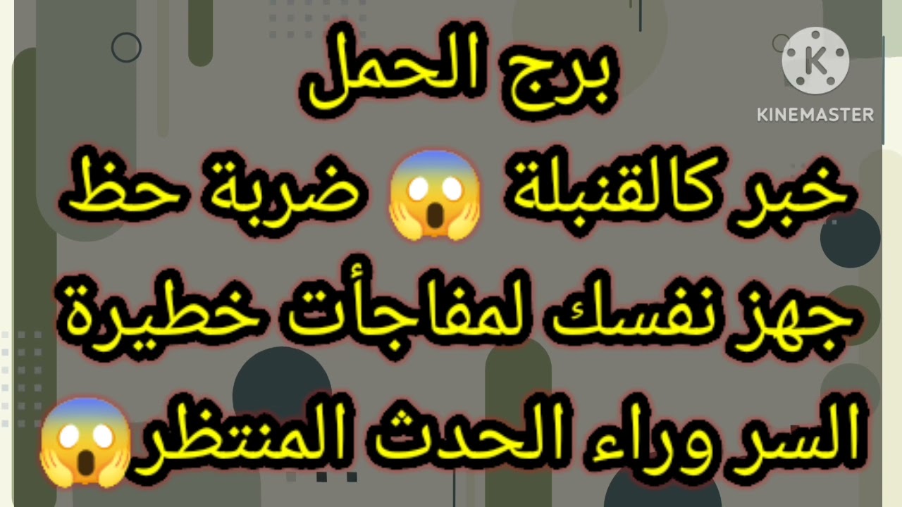 برج الحمل خبر كالقنبلة 😱 ضربه حظ جهز نفسك للمفاجأت