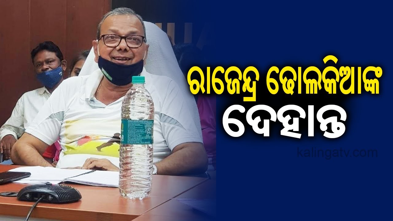 Odisha: Rajendra Dholakia; Nuapada BJD MLA, dies at 69 | Kalinga TV