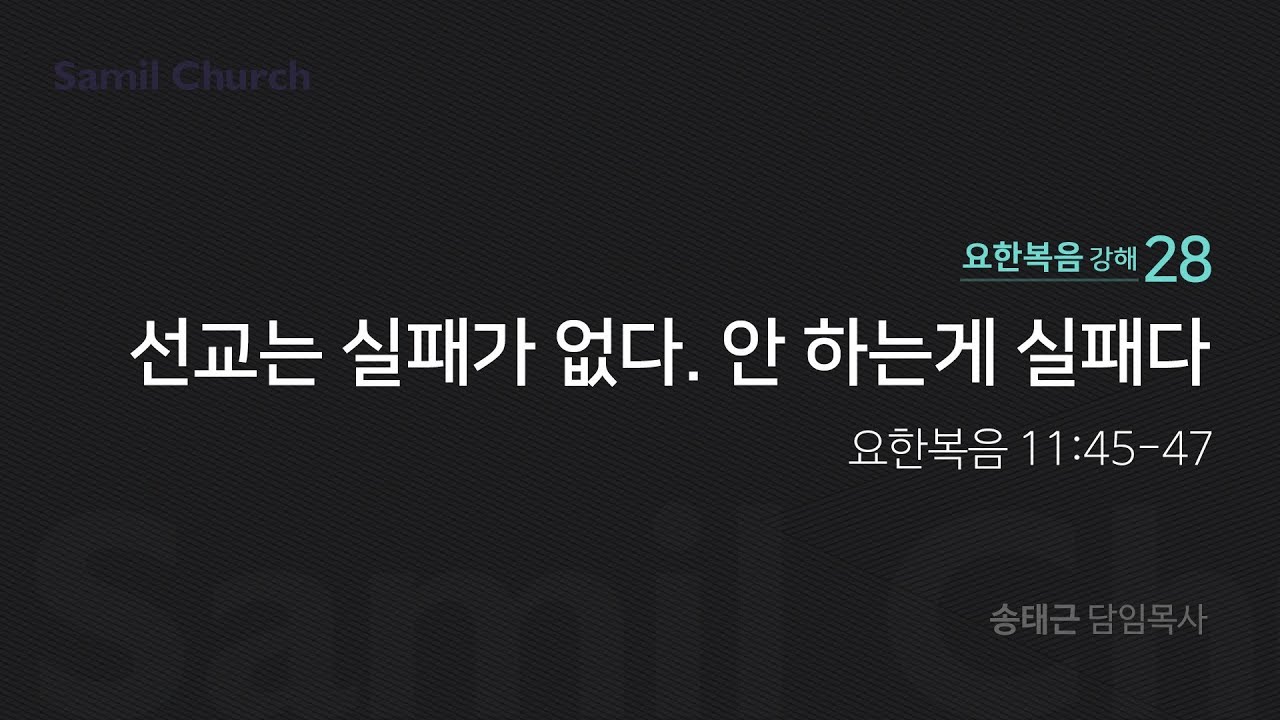 요한복음 강해(28) '선교는 실패가 없다. 안 하는게 실패다'/ 송태근 목사