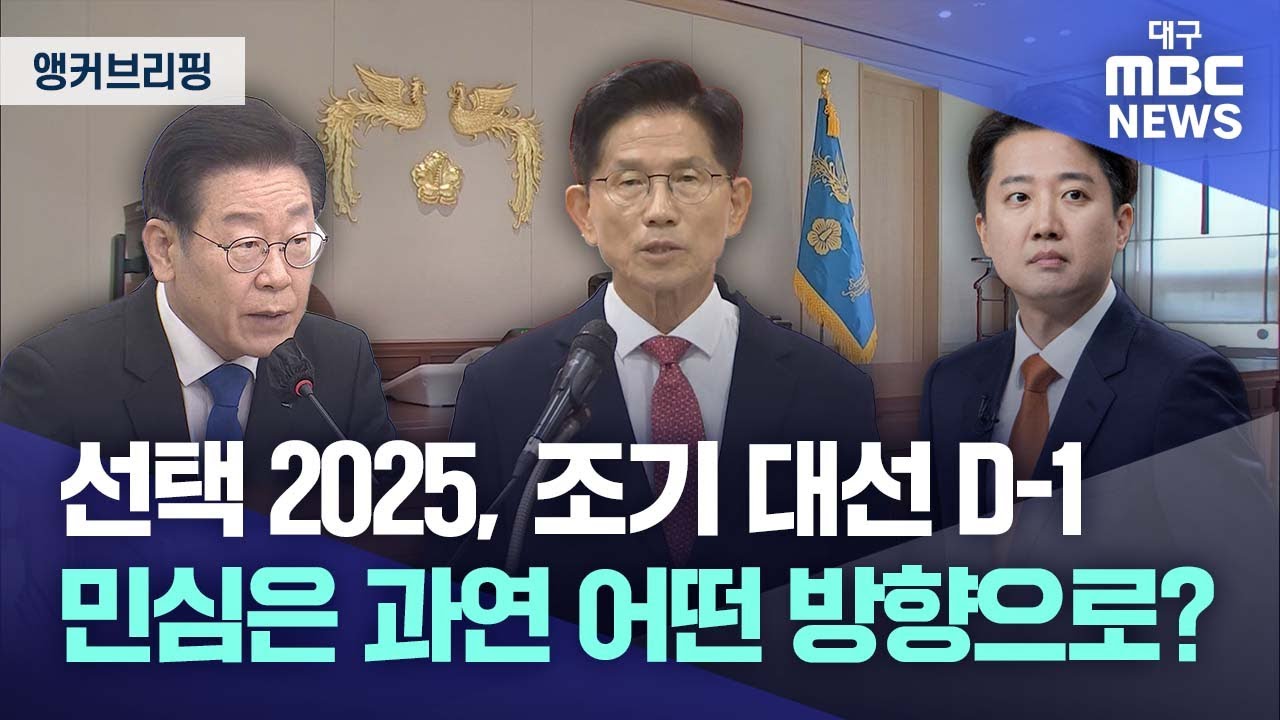 [앵커 브리핑] 선택 2025, 조기 대선 D-1&middot;&middot;&middot;민심은 과연 어떤 방향으로? | 대구MBC뉴스
