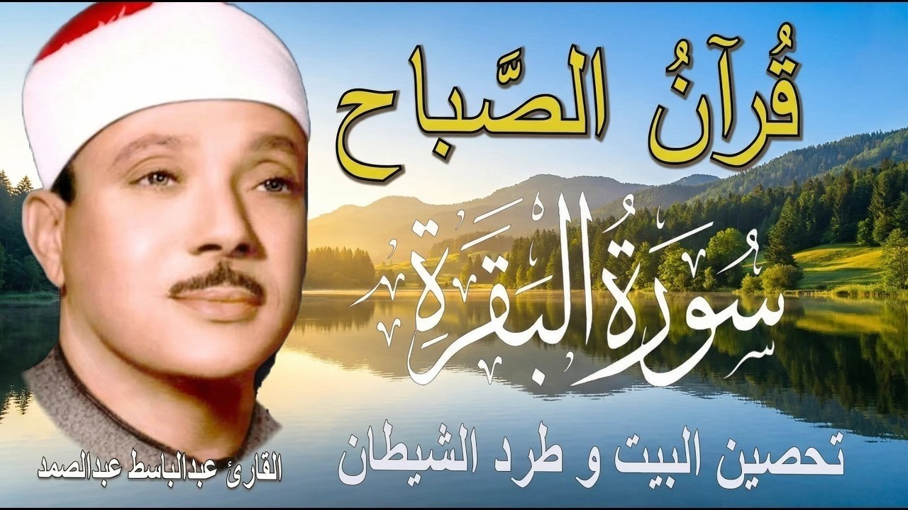 سورة البقرة | رقية للبيت وعلاج للسحر | الشيخ عبدالباسط عبدالصمد Surah Al Baqarah قرآن الصباح