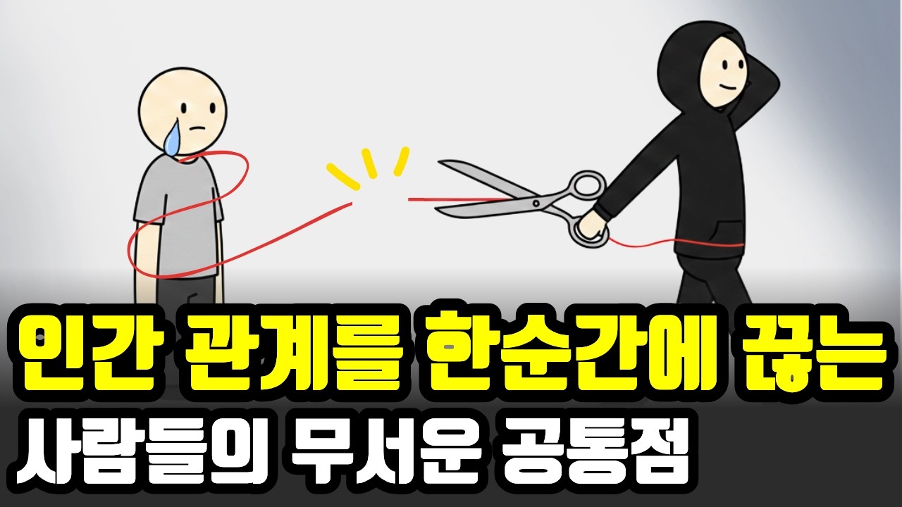 인간관계를 정리하는 사람들의 숨은 심리