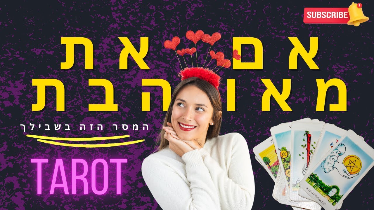הרגש שלך התעורר⁉️זה המסר שלך✨❤️‍🩹#טארוט #מסרים #התפתחותאישית