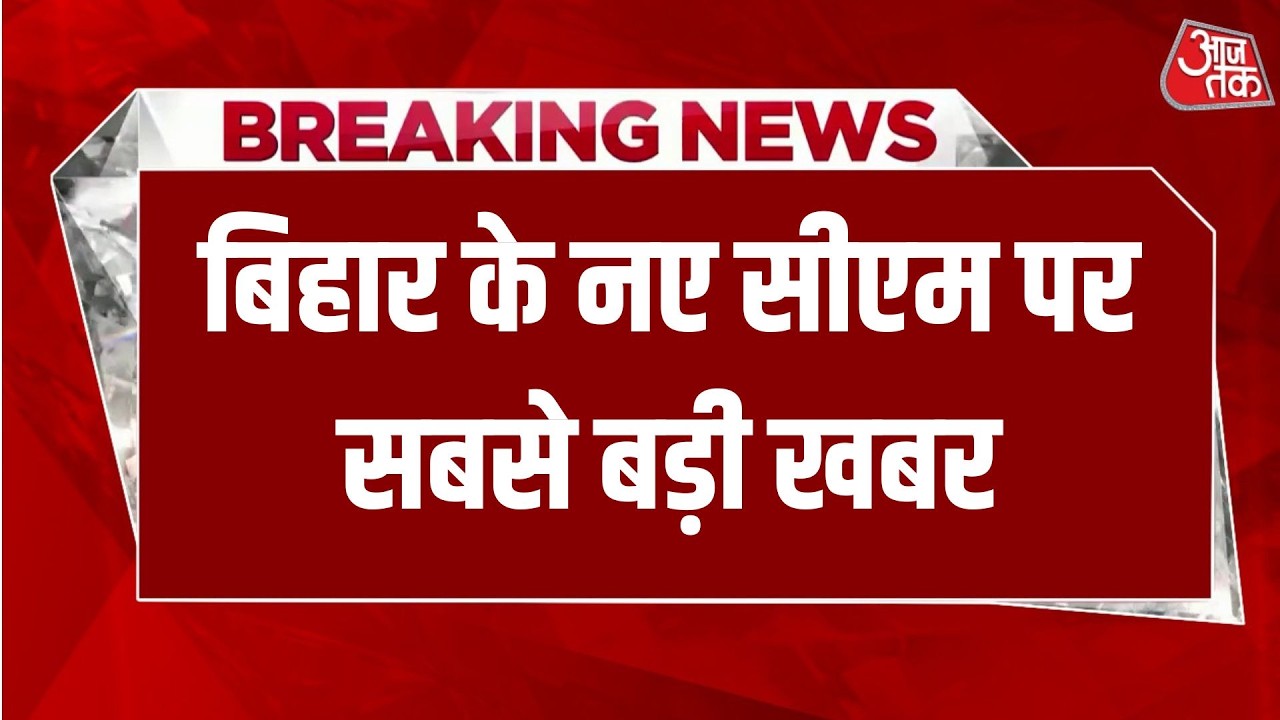 Bihar CM News: बिहार के नए CM को लेकर बड़ी खबर, 15 तारीख को होगा शपथ ग्रहण समारोह | Aaj Tak Hindi
