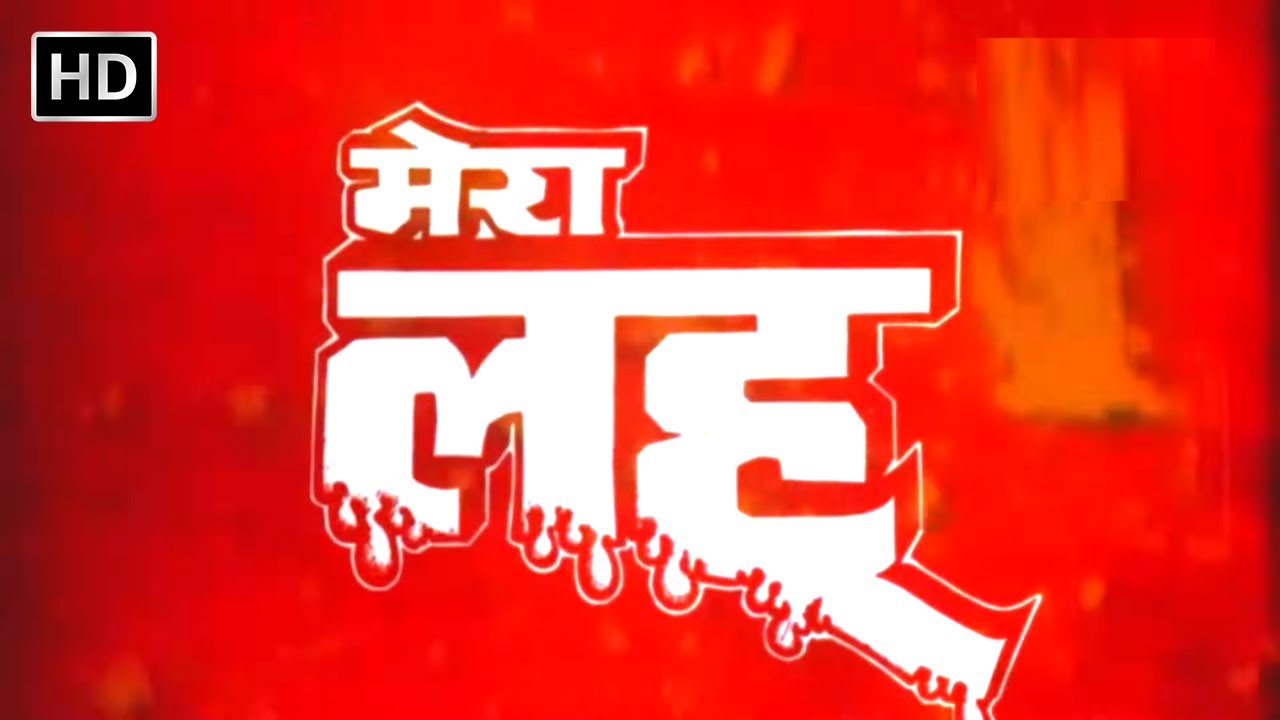 मेरा लहू फुल हिंदी मूवी (HD) - गोविंदा - किमी काटकर - गुलशन ग्रोवर - राज किरण - Mera Lahoo Movie