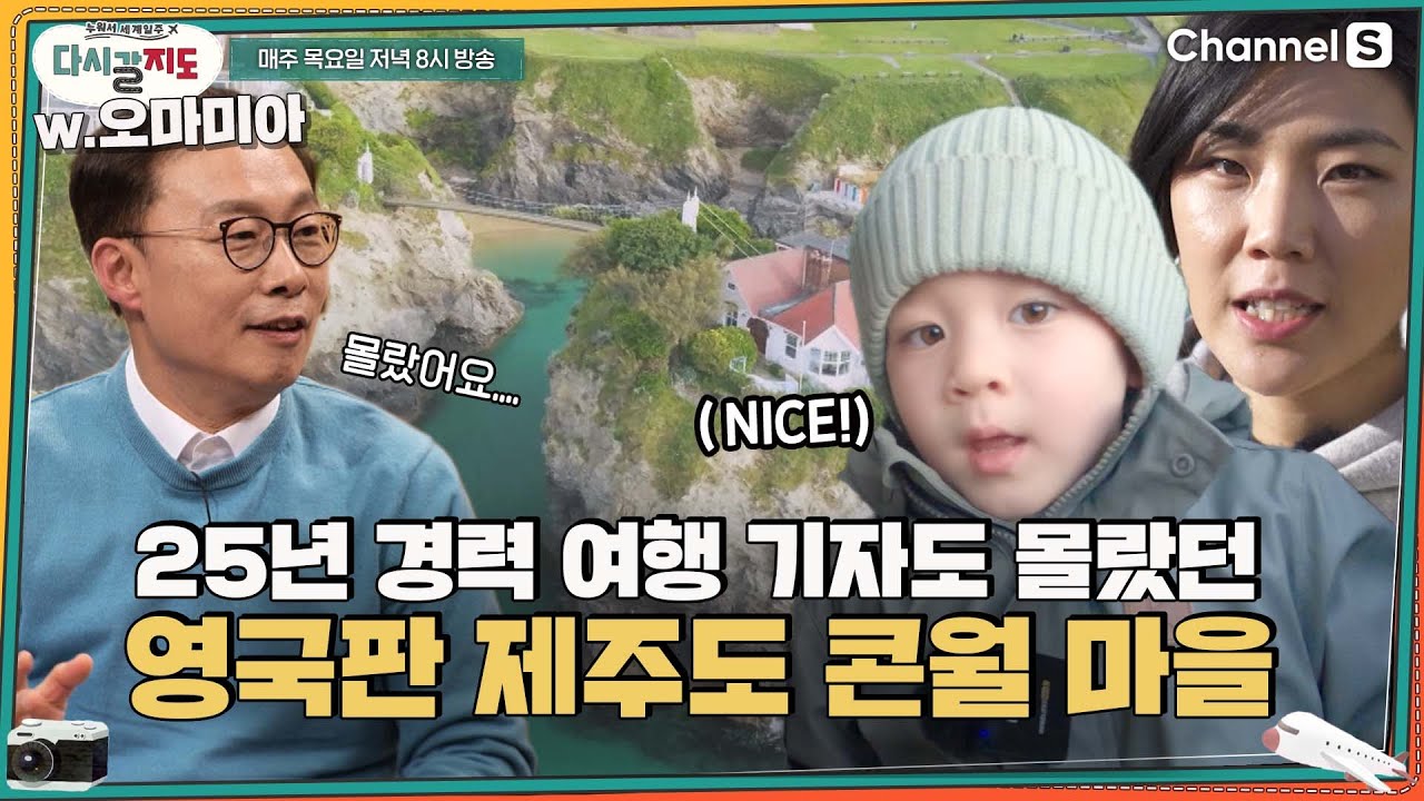 여행기자 25년차 조성하도 몰랐던 장소? 영국의 제주도 콘월 마을🏝️ㅣ[다시갈지도]✈