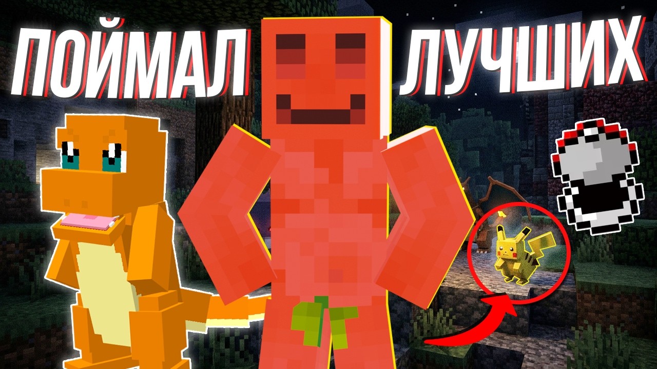 БЛС ПОЙМАЛ ИДЕАЛЬНУЮ КОМАНДУ ПОКЕМОНОВ? | NoviSMP 2