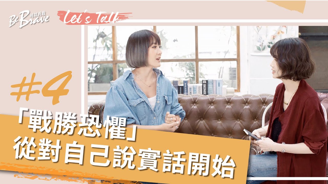 可以勇敢｜Let's Talk小組教材－#4 「戰勝恐懼」從對自己說實話開始 /   