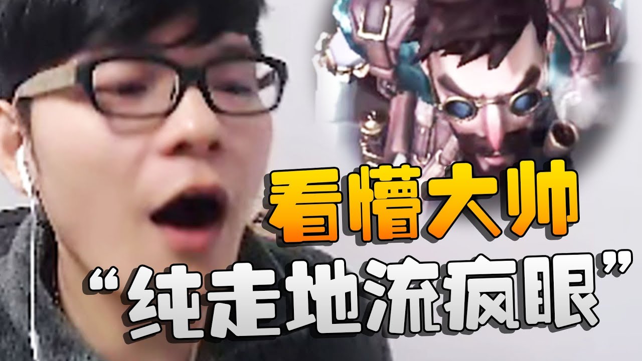 国服第一教我打第五：疯眼！看懵大帅的“纯走地流疯眼”| Identity V | アイデンティティV