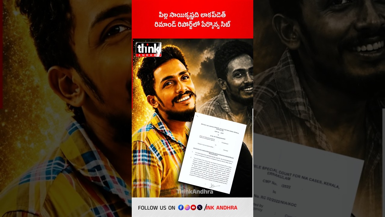 పిల్ల సాయికృష్ణది లాకప్&zwnj;డెత్ | రిమాండ్ రిపోర్ట్&zwnj;లో పేర్కొన్న సిట్! #SaiKrishnaCase #CINagaraju #SIT