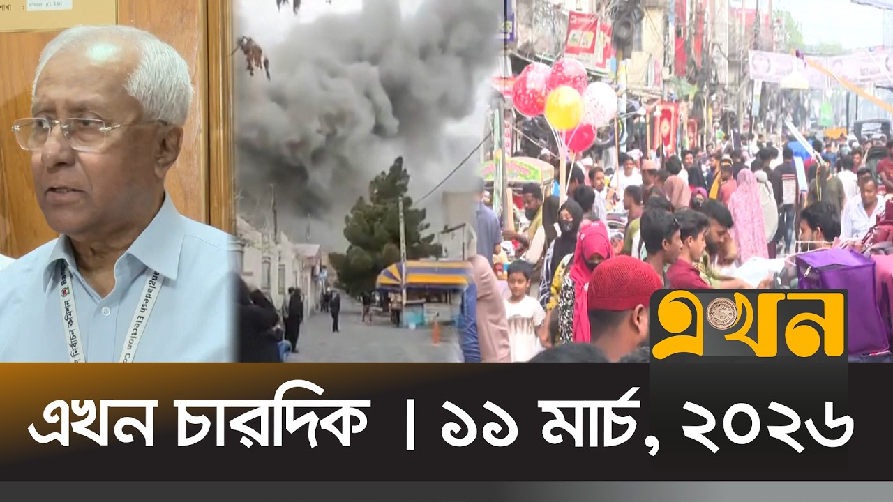এখন চারদিক | ১১ মার্চ, ২০২৬ | বিকেল ৫ টা | News Bulletin | Ekhon Chardik | Ekhon TV Bulletin