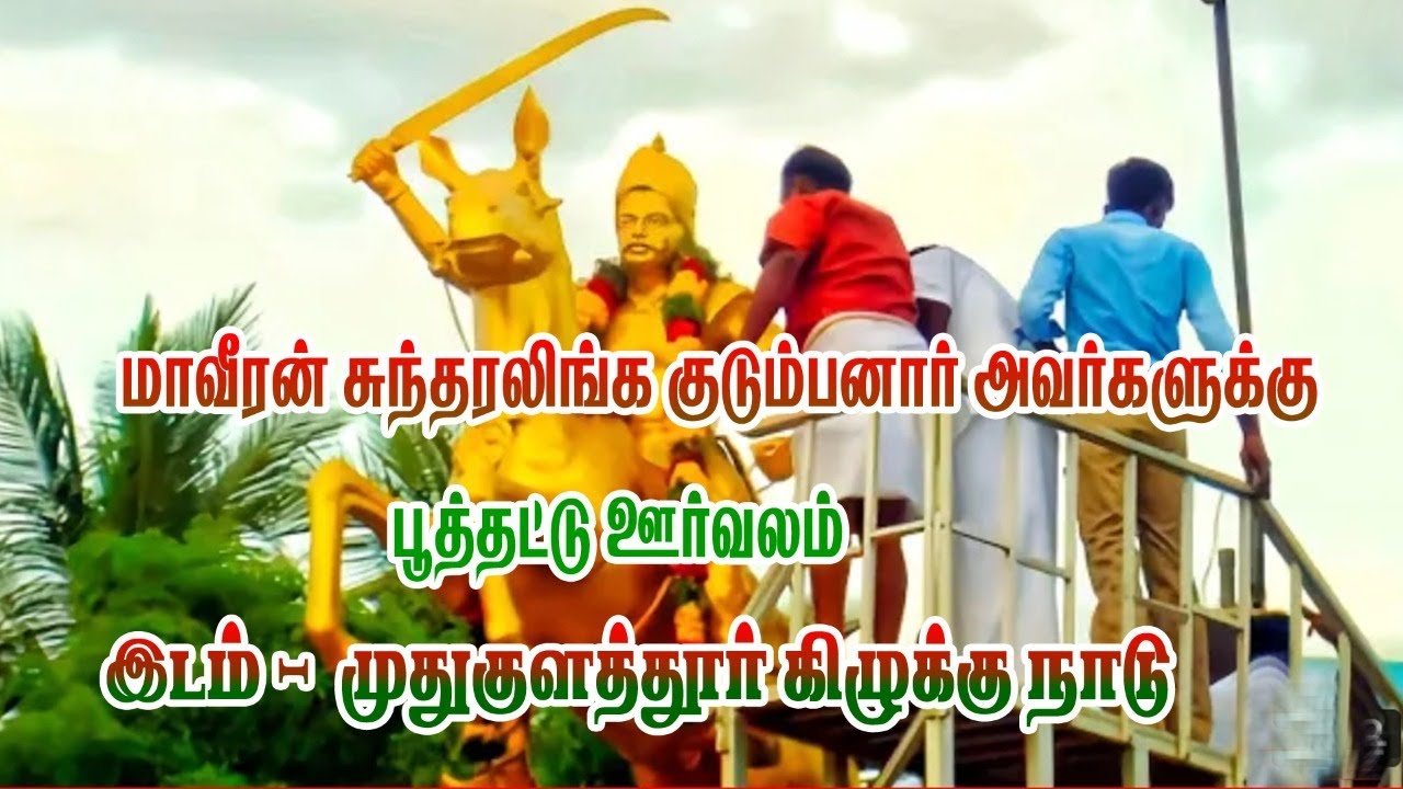 MAVEERAN SUNTHARALINGAM POOTHATTU OORVALAM MUDUKULATHUR KIZHAKU NADU