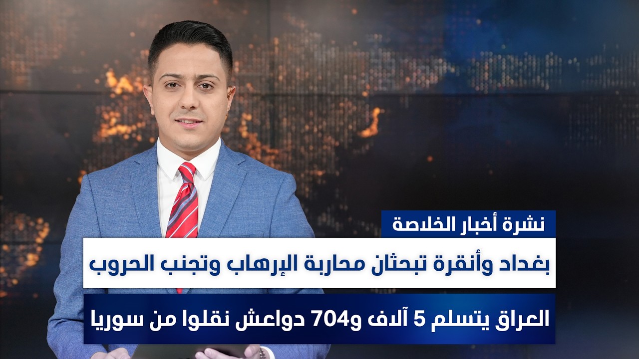 العراق يتسلم 5 آلاف و704 دواعـ*ـش نقلوا من سوريا, وملفات أخرى في نشرة الخلاصة | تقديم سفيان الجبوري