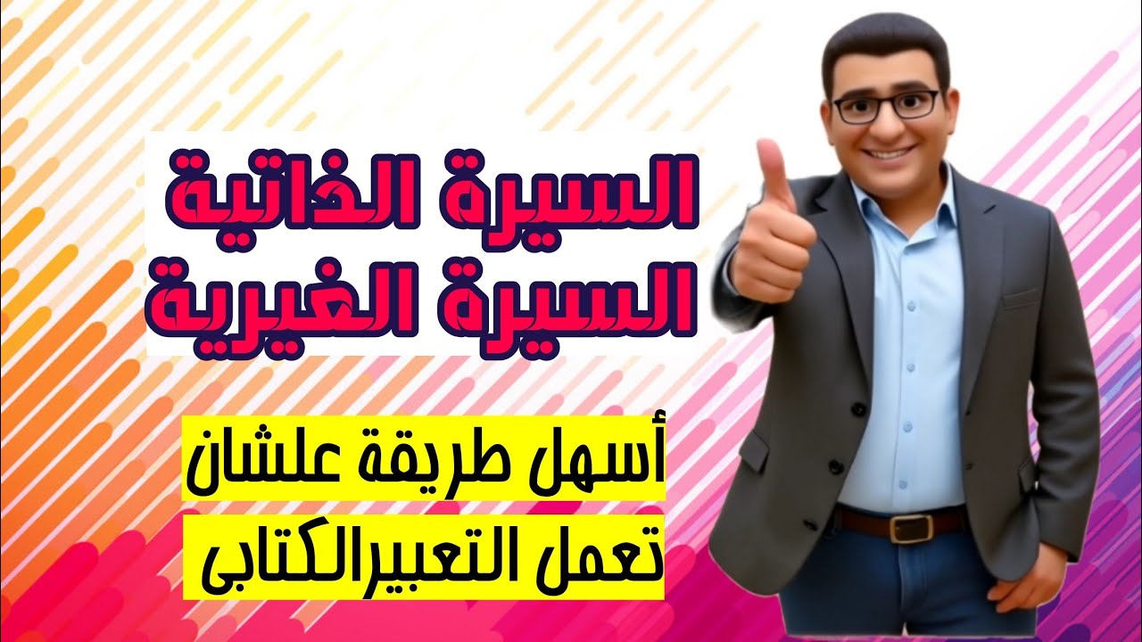 التعبير الكتابي أسهل طريقة علشان تكتب السيرة الذاتية والسيرة الغيرية