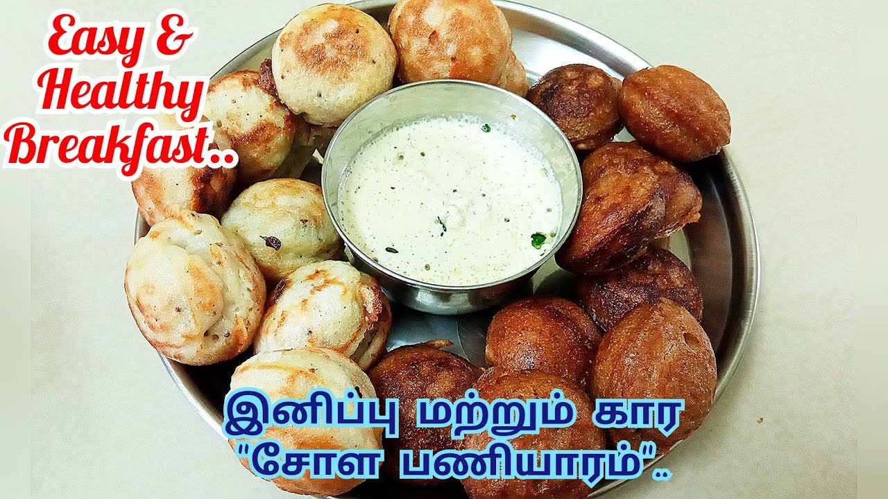 சோள மாவு அரைப்பது எப்படி | சோள பணியாரம் செய்வது எப்படி | Sweet & Kara White Chola Paniyaram Recipe..
