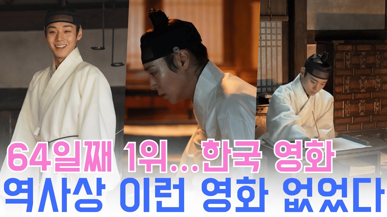 지금 이 순간 한국 극장가에서 벌어지고 있는 일&hellip;'왕과 사는 남자' 기록 경신 초읽기