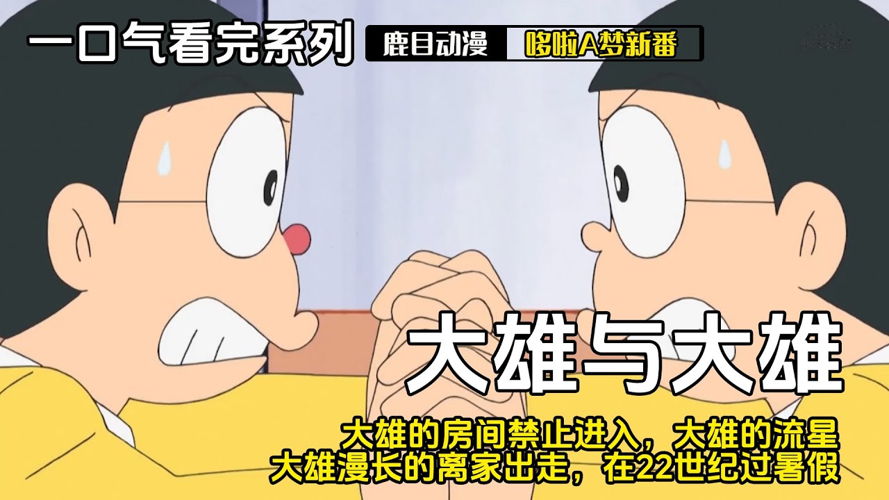 一口气看完《哆啦A梦》5个故事：大雄与大雄，大雄的房间禁止进入，大雄的流星，大雄漫长的离家出走，在22世纪过暑假#哆啦a夢 #哆啦a梦 #anime