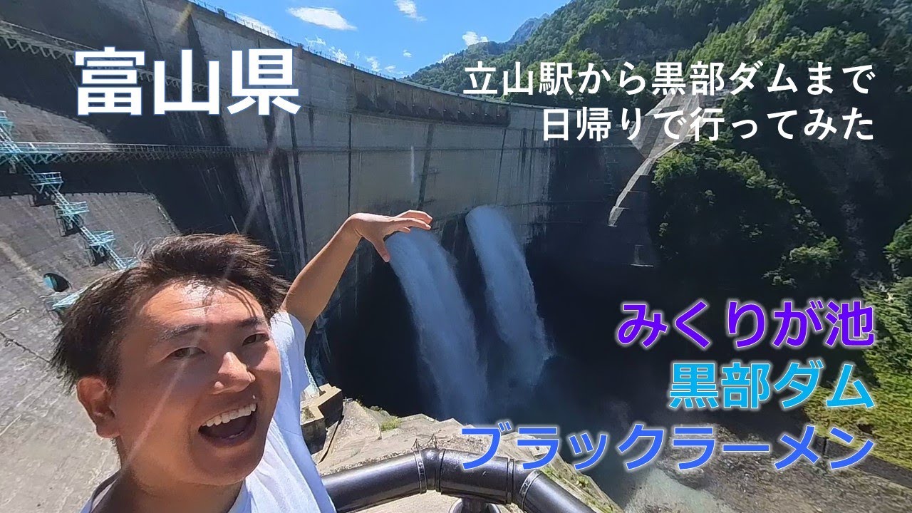 【富山県】立山駅から黒部ダムまで往復弾丸移動、夜は富山駅でブラックラーメン
