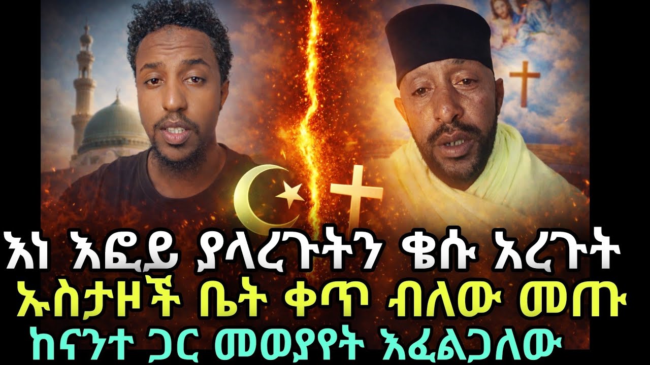 ቄሱ ኡስታዞች ቤት መጡ ከእናንተ ጋር መወያየት እፈልጋለው
