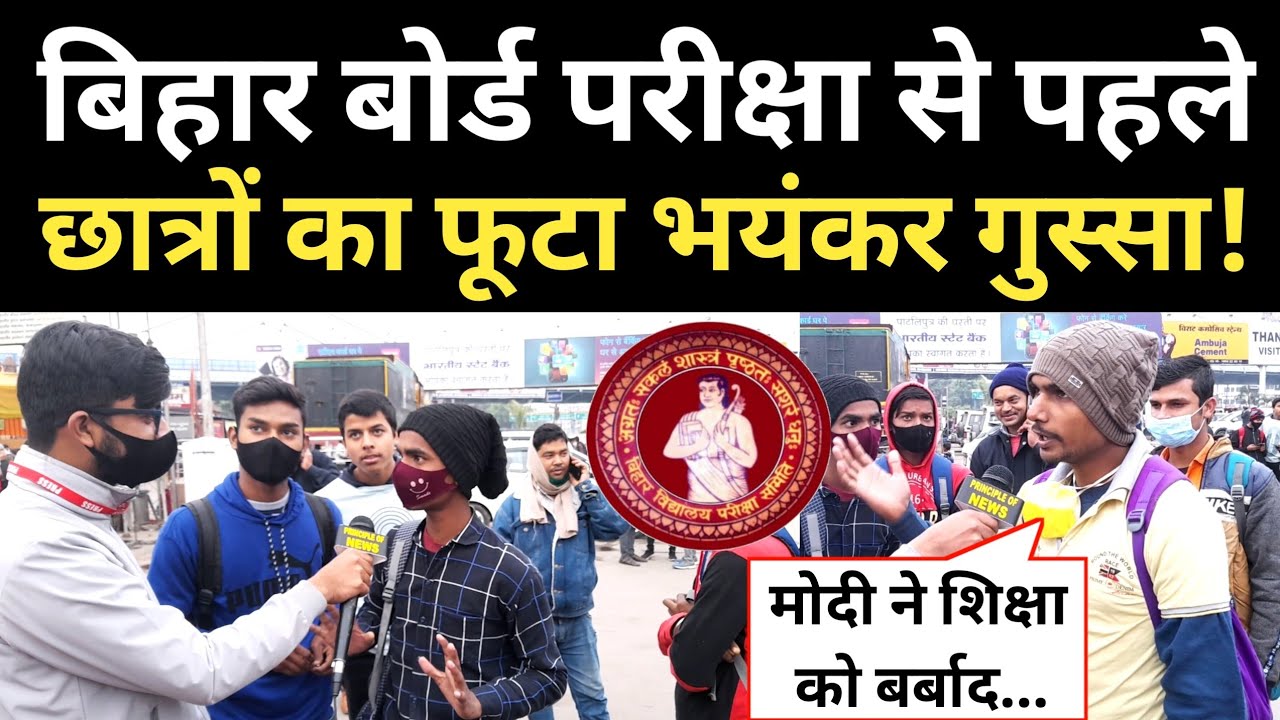 Bihar Board Inter Exam 2022 ऑफलाइन होने पर भड़के छात्र! कहां कोरोना के नाम पर सब पास!