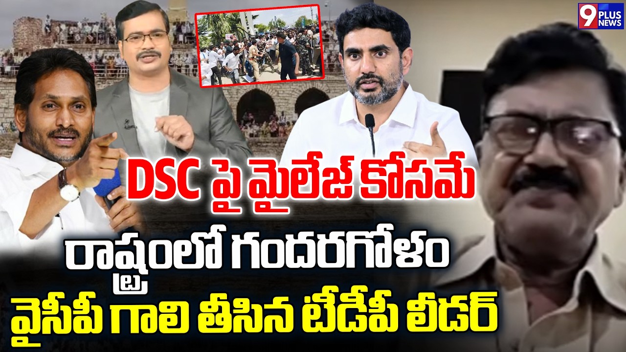 TDP Leader Kancharla Vijaya Bhaskar Comments On YCP | Mega DSC Controversy | 9Plus News