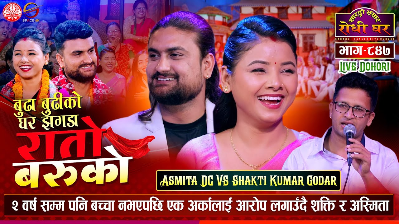 बिहेको २ वर्ष सम्म पनि भने झै नभएपछि | Shakti vs Asmita Dallakoti Sarangi Sansar Live Dohori Ep. 847