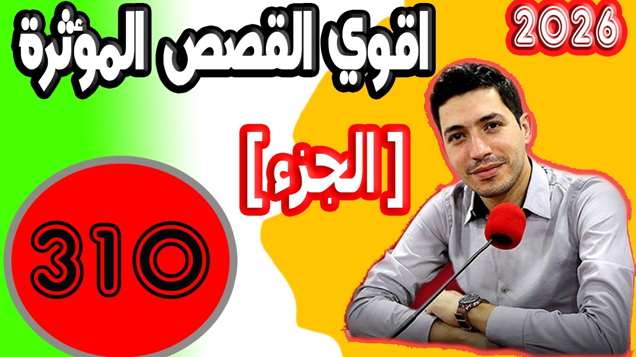 اقوى القصص المؤثرة [ جزء 310 ] بقلب مفتوح مع اسماعيل 2026 bi kalb maftouh m3a Ismai