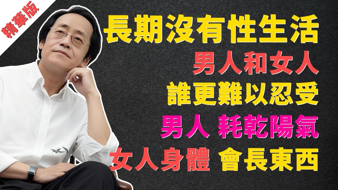 倪海廈：長期沒有性生活，男人和女人誰更難以忍受？男人「耗乾陽氣」，女人身體會「長東西」，還會出現這2種危險信號，千萬別忽視！