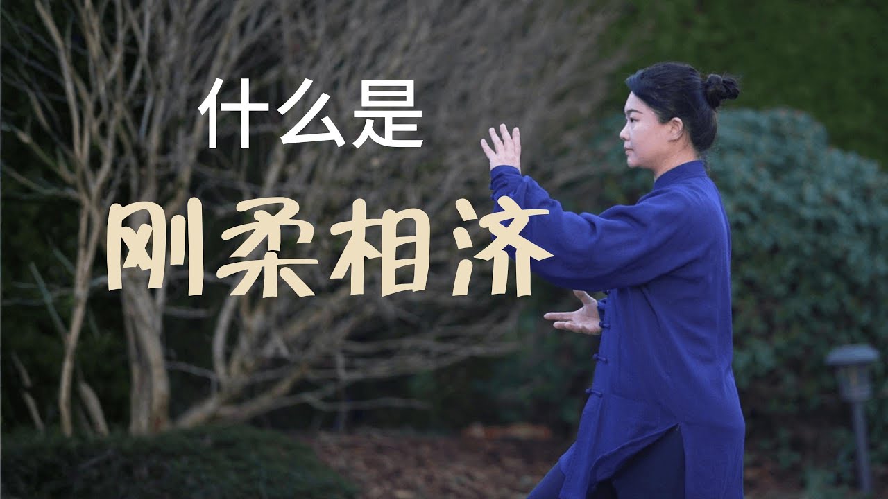 什么是太极的刚柔相济？你理解的刚柔相济，可能一开始就错了
