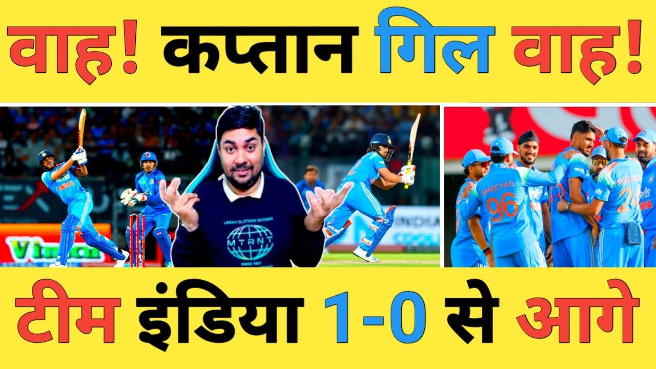🔴IND vs AFG 1st ODI Live: कप्तान GILL की 84 की धमाकेदार पारी से टीम India की 1-0 वाली जीत Ishan-K.L
