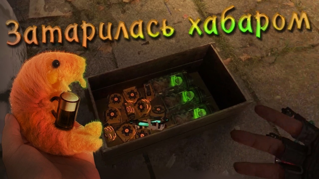 Этот хабар стоит целое состояние~🦐