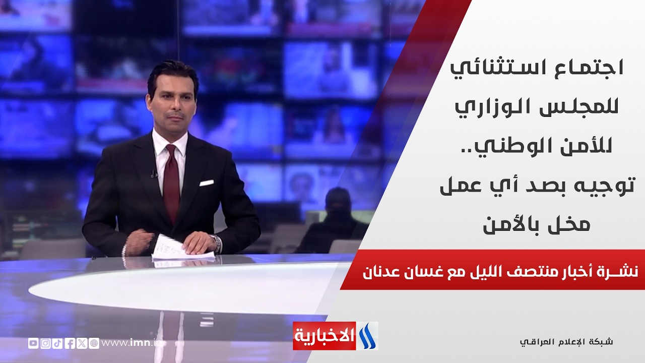 اجتماع استثنائي للمجلس الوزاري للأمن الوطني.. توجيه بصد أي عمل مخل بالأمن.. في نشرة المنتصف