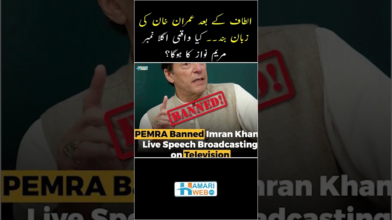 PEMRA Banned Imran Khan Speech after Altaf Hussain | Will Maryam Nawaz be the Next? #shorts