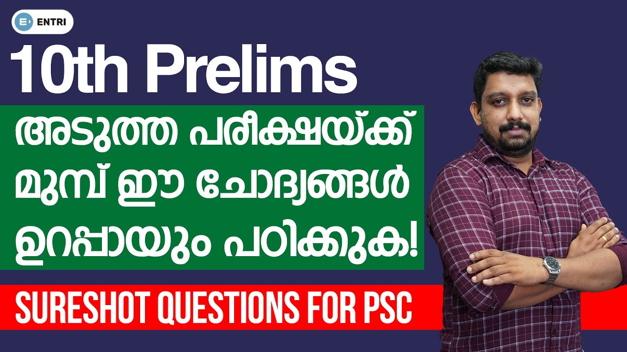 അടുത്ത ഘട്ടത്തിൽ ഈ ചോദ്യങ്ങൾ പ്രതീക്ഷിക്കാം! |10th Prelims Constitution Question Answers |Kerala PSC