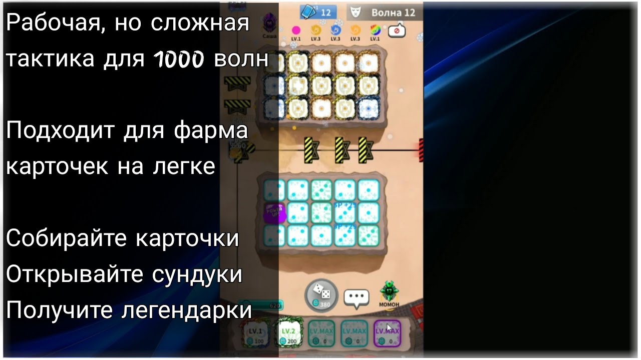 Random dice Как чайнику пройти 1000 волн в PVE - БЕЗ читов и багов? V.3.15.1