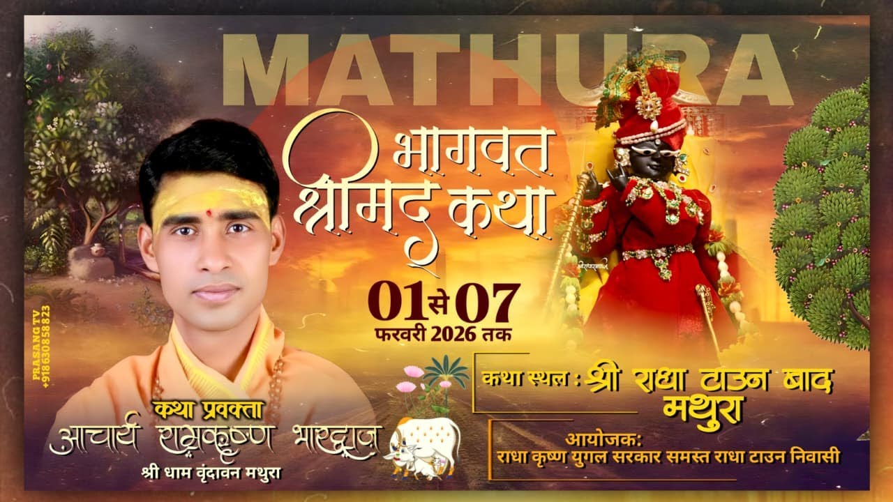 DAY 1🪴 SHRIMAD BHAGWAT KATHA 🪴1 SE 7 FEBRUARY 2026 | रामकृष्ण भारद्वाज जी | श्री राधा टाउन बाद मथुरा