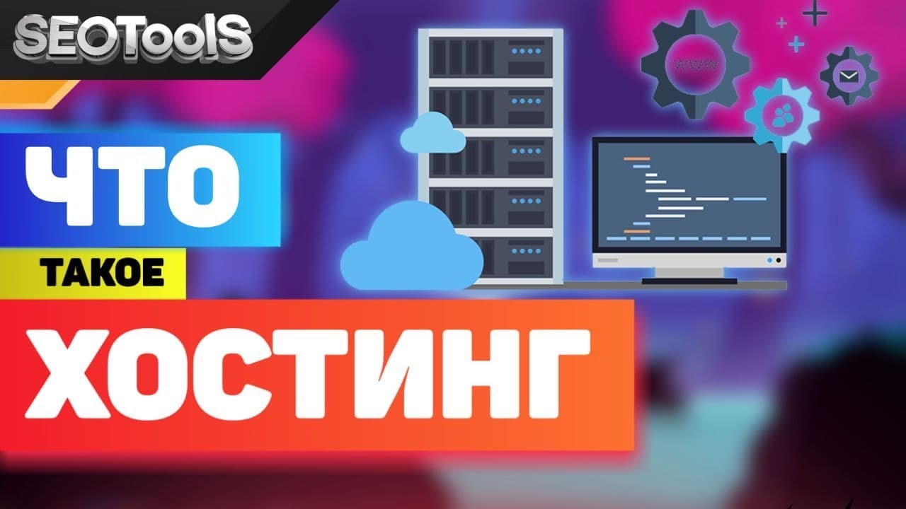 какой хостинг лучше выбрать | что такое хостинг для сайта | какие бывают хостинги
