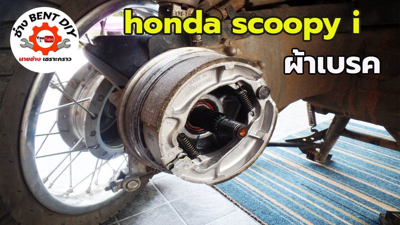 เปลี่ยนผ้าเบรค รถมอไซค์ honda scoopy i ปี 2020 ได้ด้วยตัวเอง